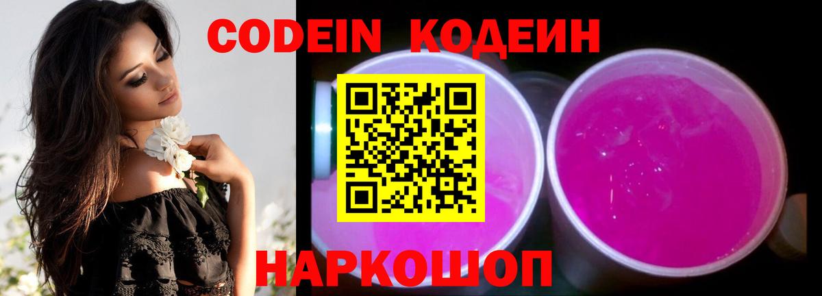 Кодеиновый сироп Lean Purple Drank Новоалександровск